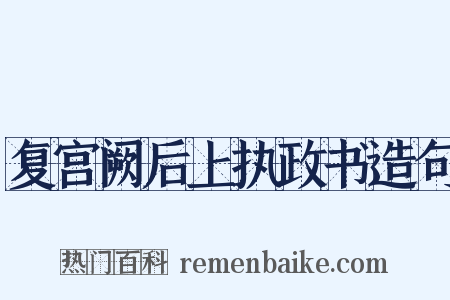 复宫阙后上执政书造句是什么意思的图片